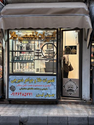 تعمیرات طلا و جواهر دمیرچی (نازی آباد)