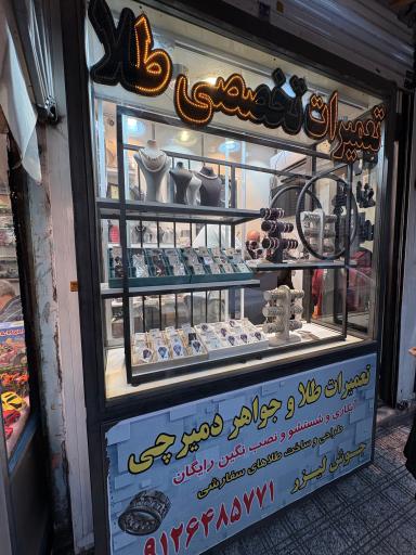 عکس تعمیرات طلا و جواهر دمیرچی (نازی آباد)