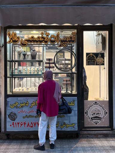 عکس تعمیرات طلا و جواهر دمیرچی (نازی آباد)