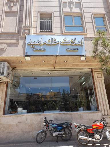 عکس املاک خانه امید