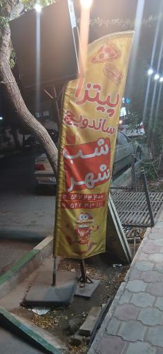 عکس پیتزا و ساندویچ شب شهر