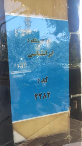 عکس ایرانشناسی