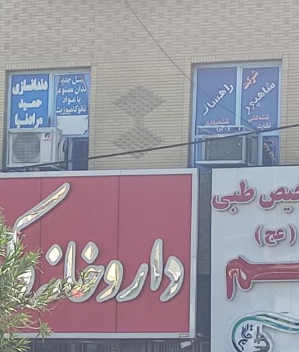 عکس شرکت راهسازی شاهپور