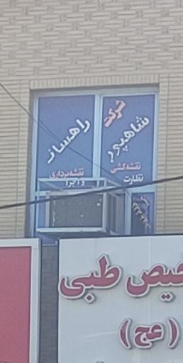 عکس شرکت راهسازی شاهپور