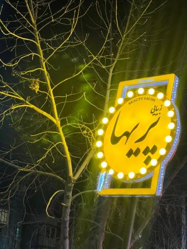 عکس سالن زیبایی پریها