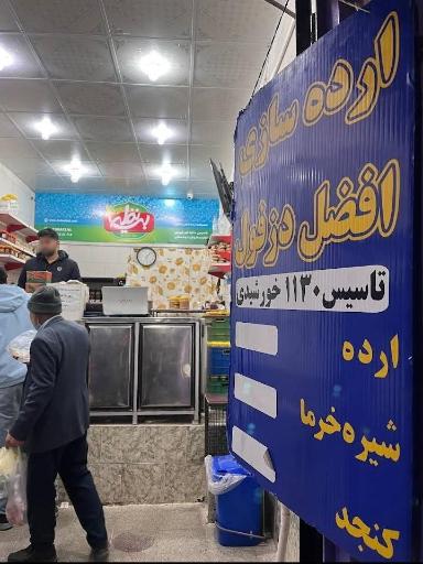 عکس کارگاه ارده سازی افضل پور و پسران