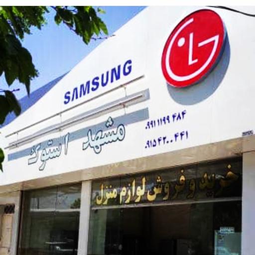 عکس فروشگاه لوازم خانگی مشهد استوک 