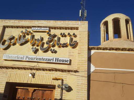 عکس خانه تاریخی پورانتظاری