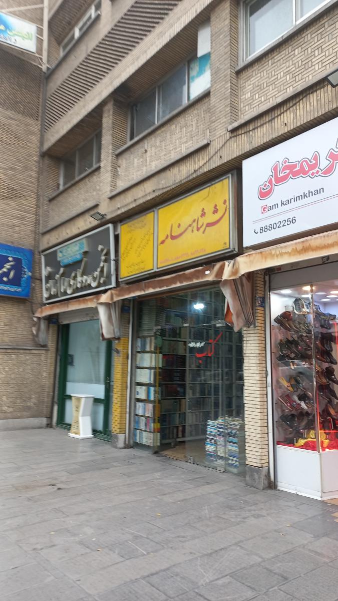 عکس نشر شاهنامه