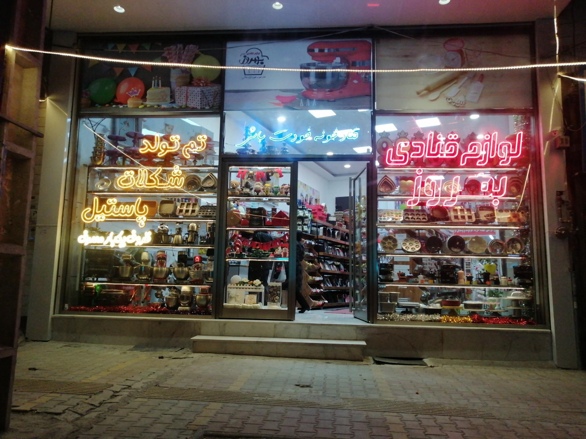 عکس لوازم قنادی بهروز