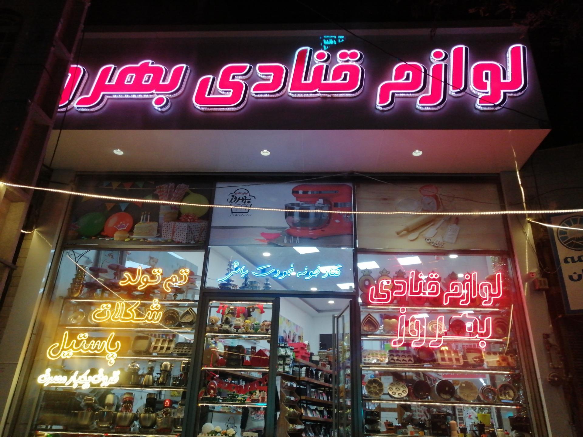 عکس لوازم قنادی بهروز