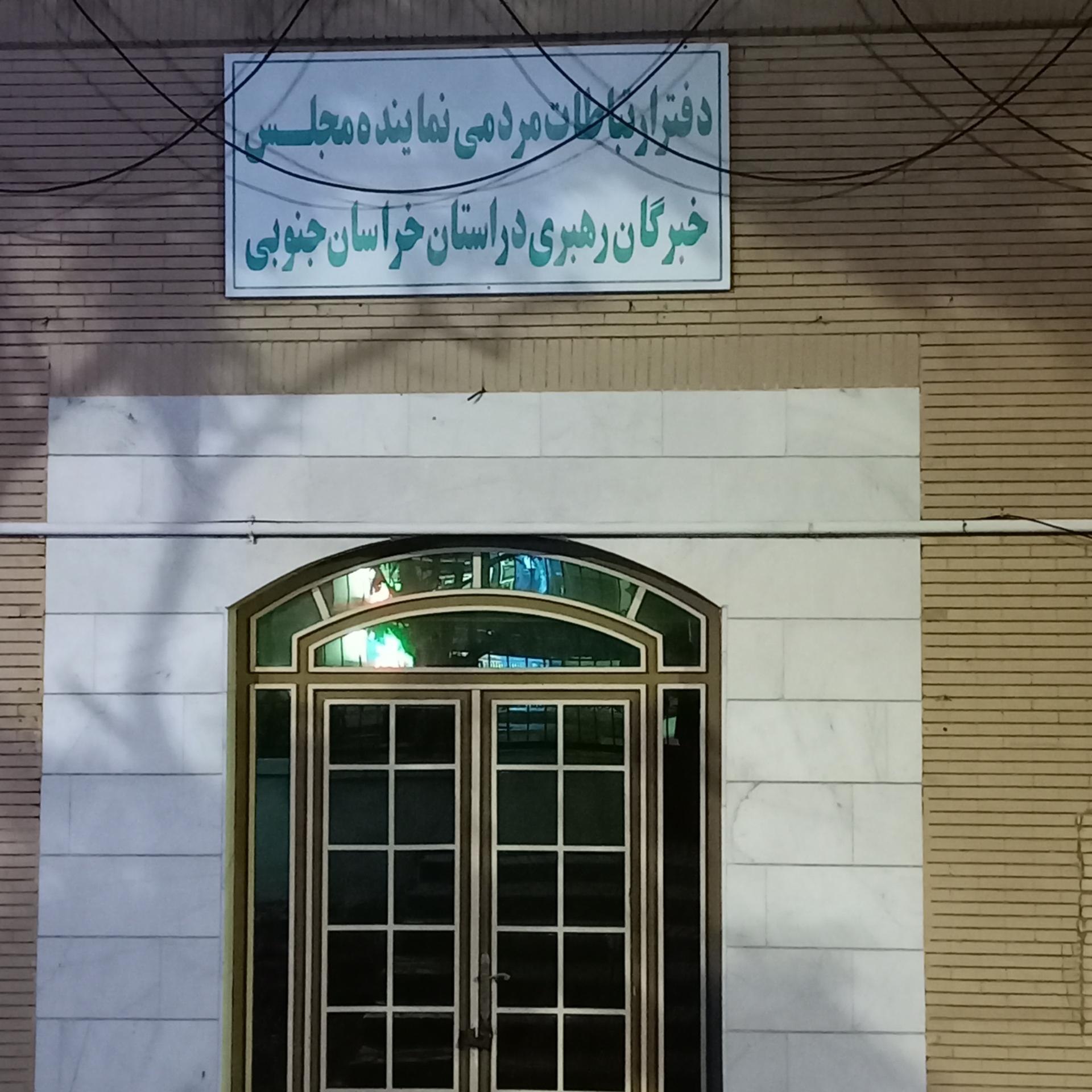 عکس دفتر ارتباطات مردمی نماینده مجلس و خبرگان رهبری