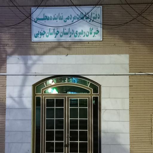 عکس دفتر ارتباطات مردمی نماینده مجلس و خبرگان رهبری