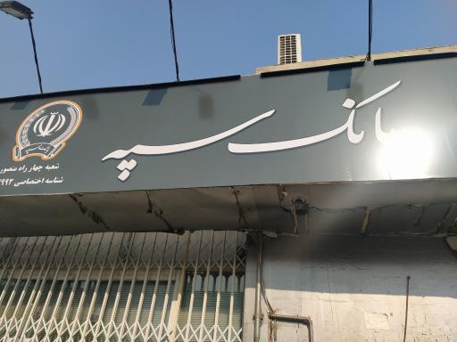 عکس بانک سپه چهارراه منصور