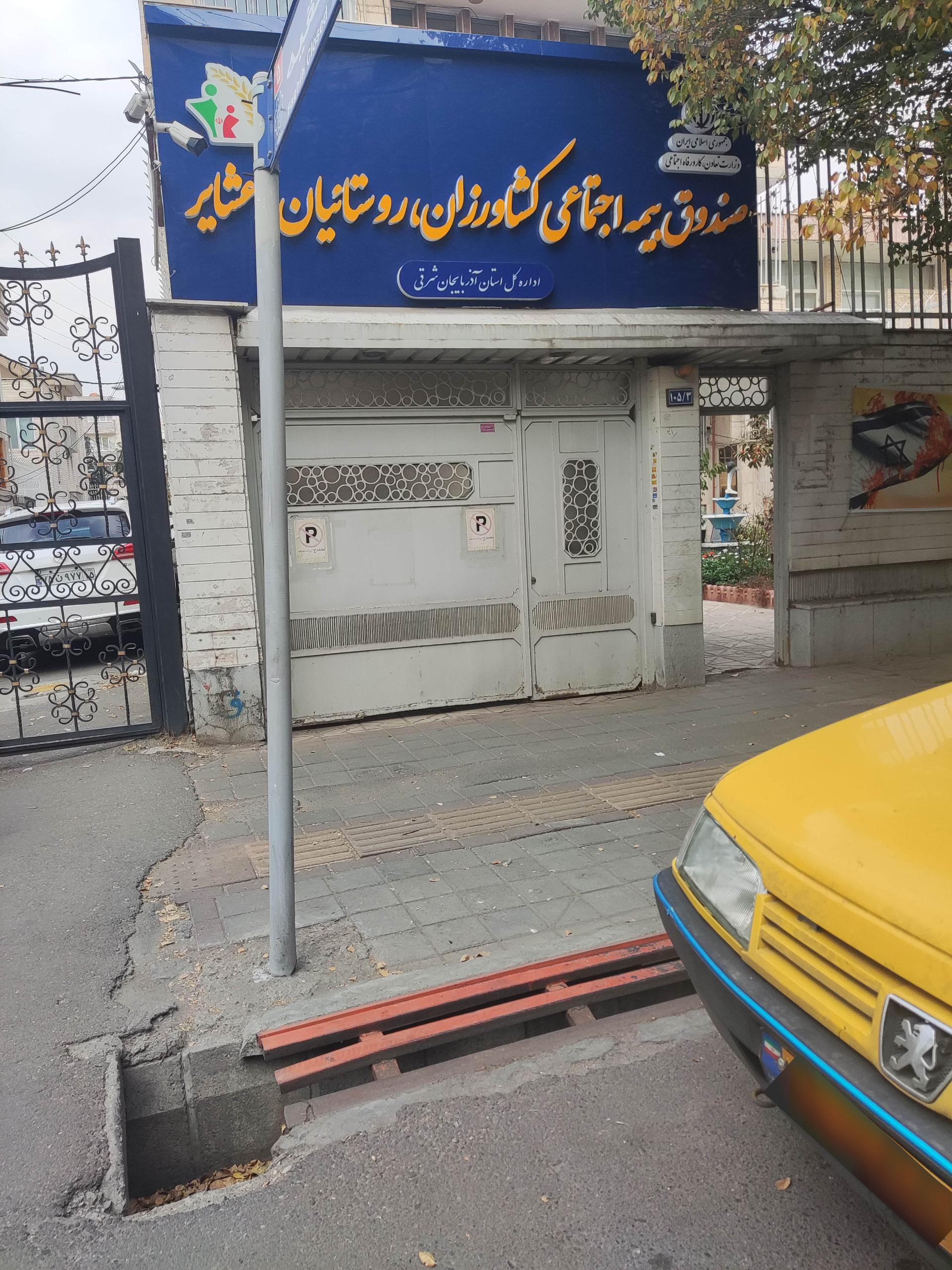 عکس مدیریت استان بیمه اجتماعی کشاورزان