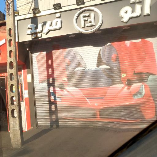 عکس اتو فرید 