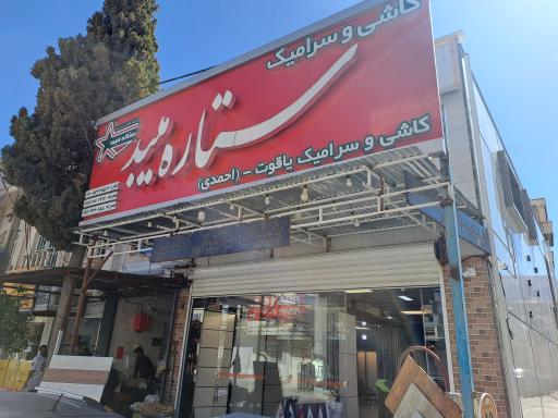 عکس کاشی سرامیک احمدی