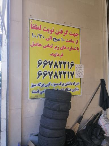 عکس فروشگاه لاستیک دمیرچی (لاستیک دولتی و خارجی)