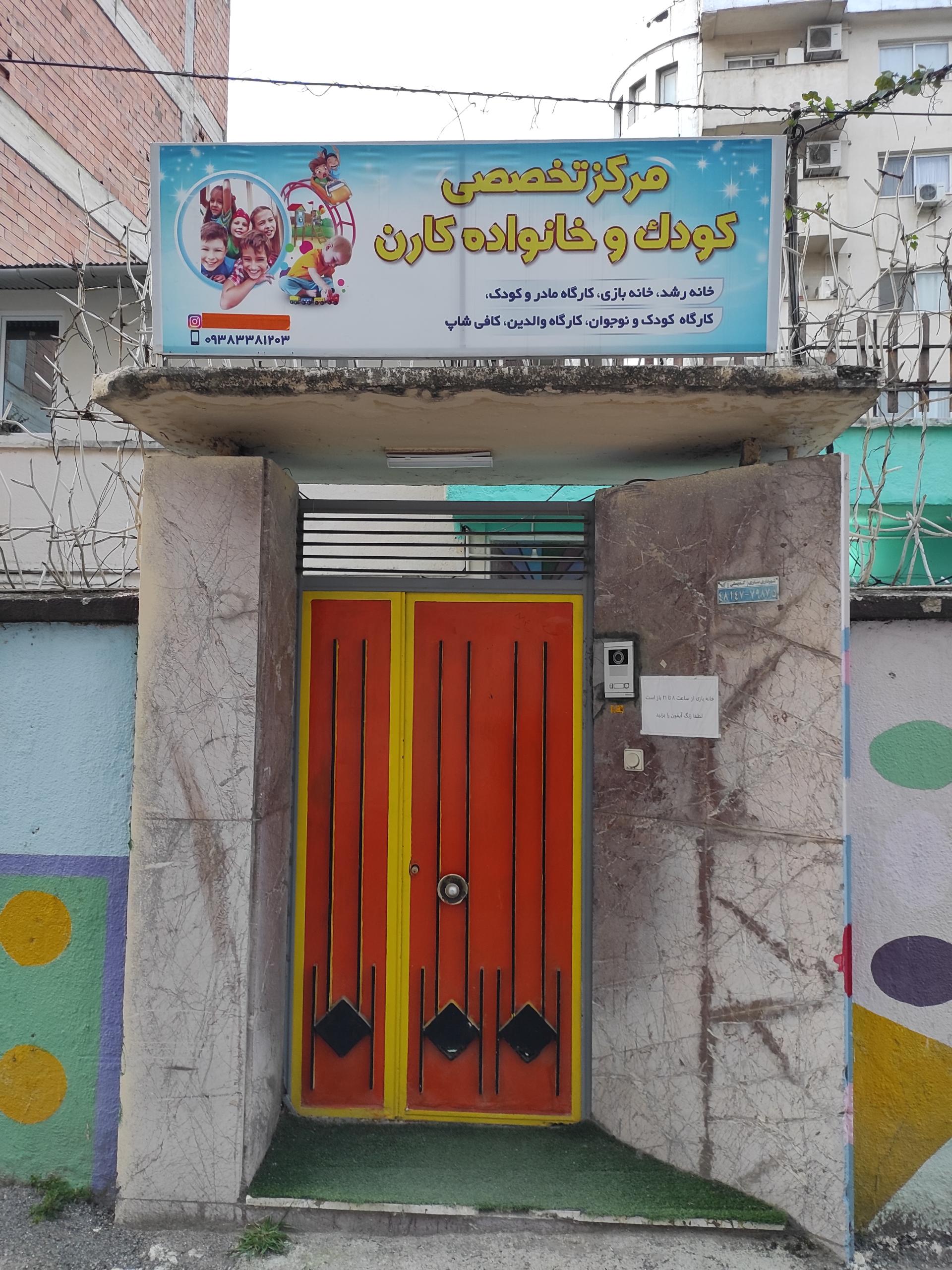 عکس مرکز تخصصی کودک و خانواده کارن