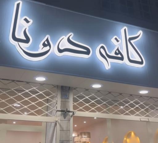 عکس کافه دونا