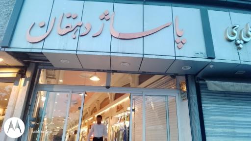 عکس پاساژ دهقان
