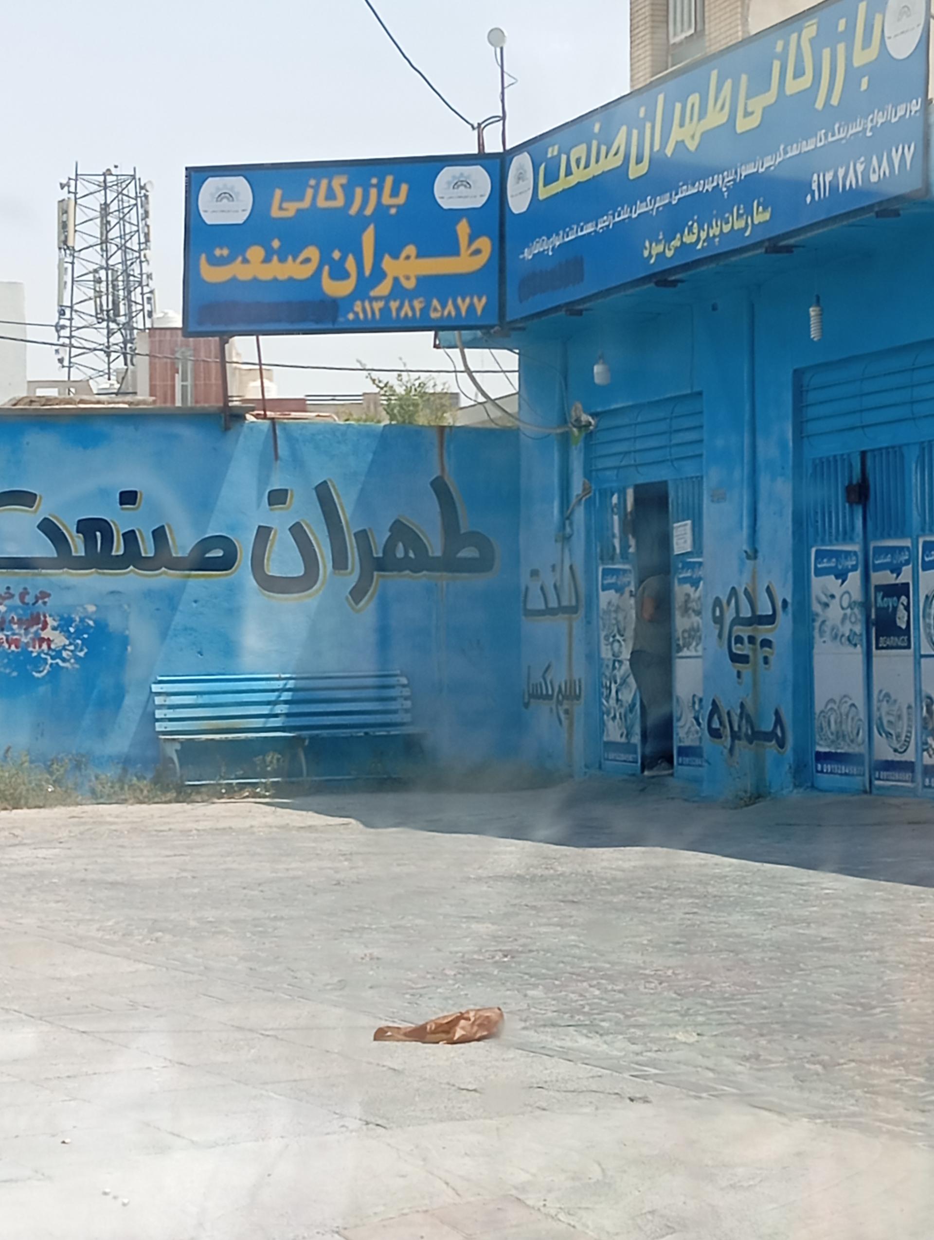 عکس بازرگانی صنعت طهران 