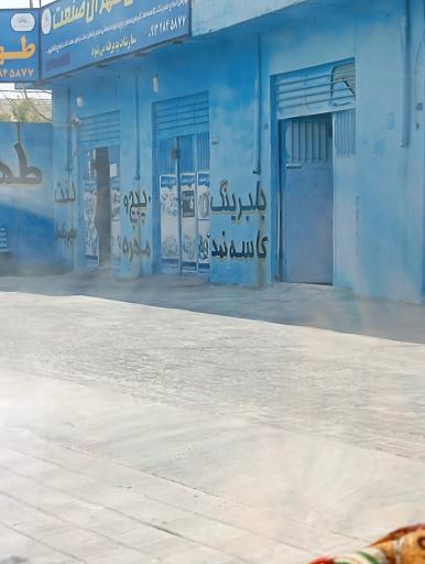 عکس بازرگانی صنعت طهران 