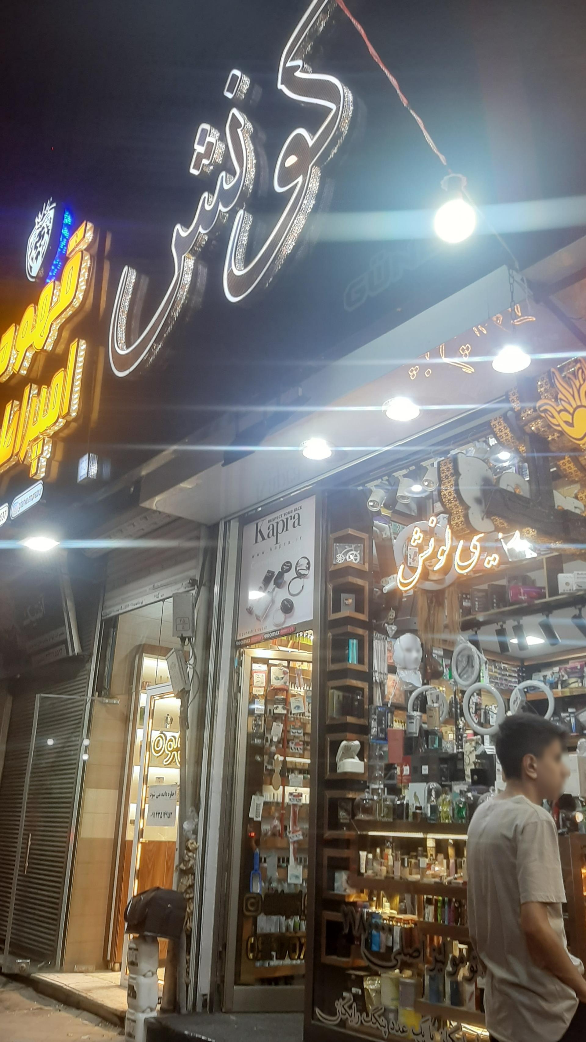 عکس آرایشی گونش