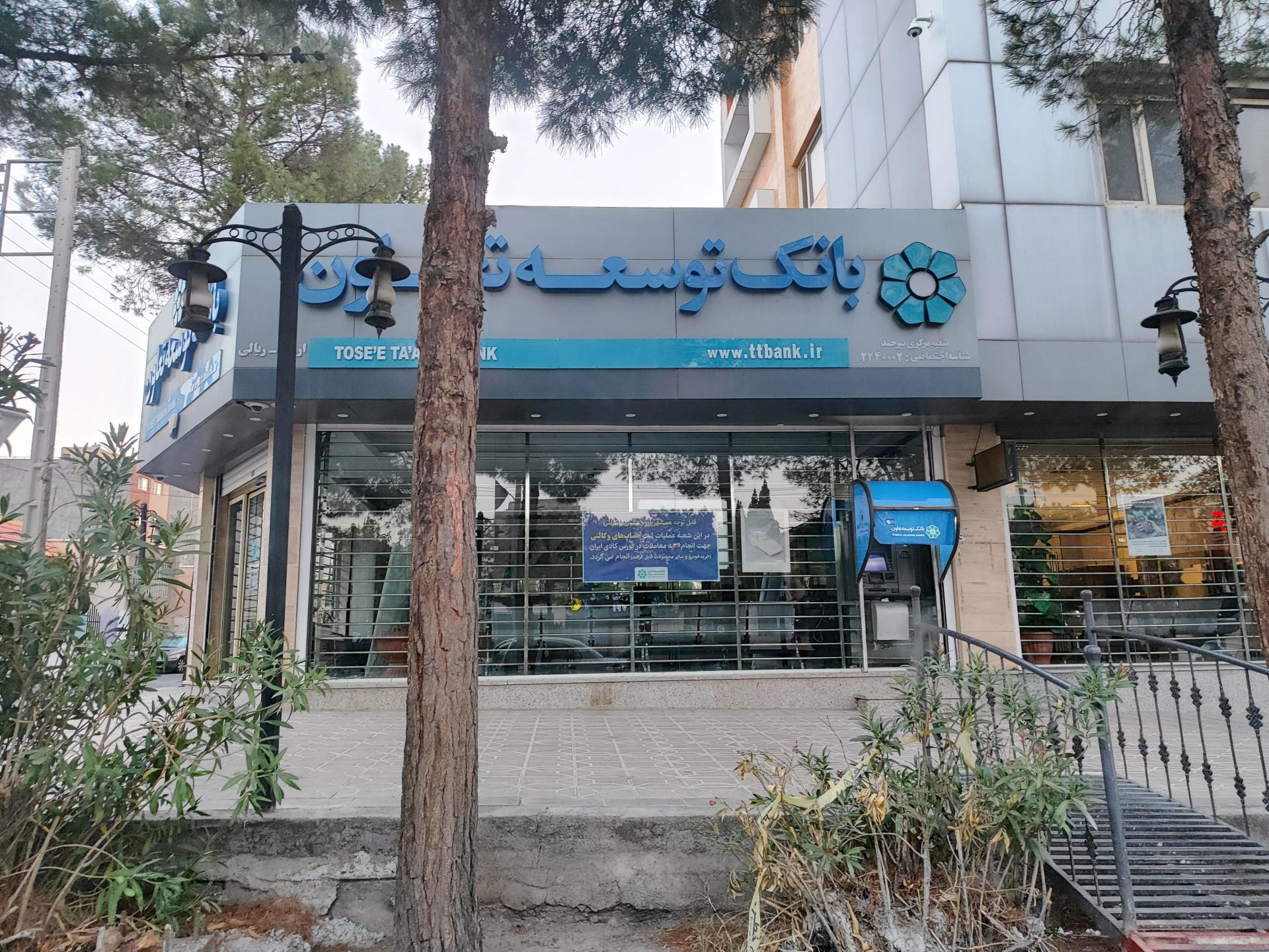 عکس بانک توسعه تعاون شعبه باهنر