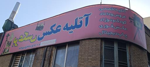 عکس آتلیه عکاسی برعکس