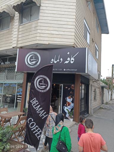 عکس کافه دلماه