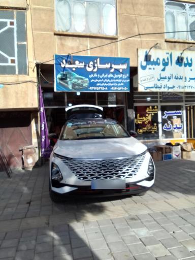 عکس سپرسازی سعید