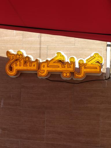 عکس گز نیکومنش