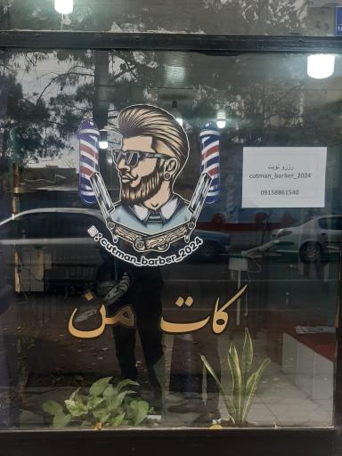 پیرایش کات من