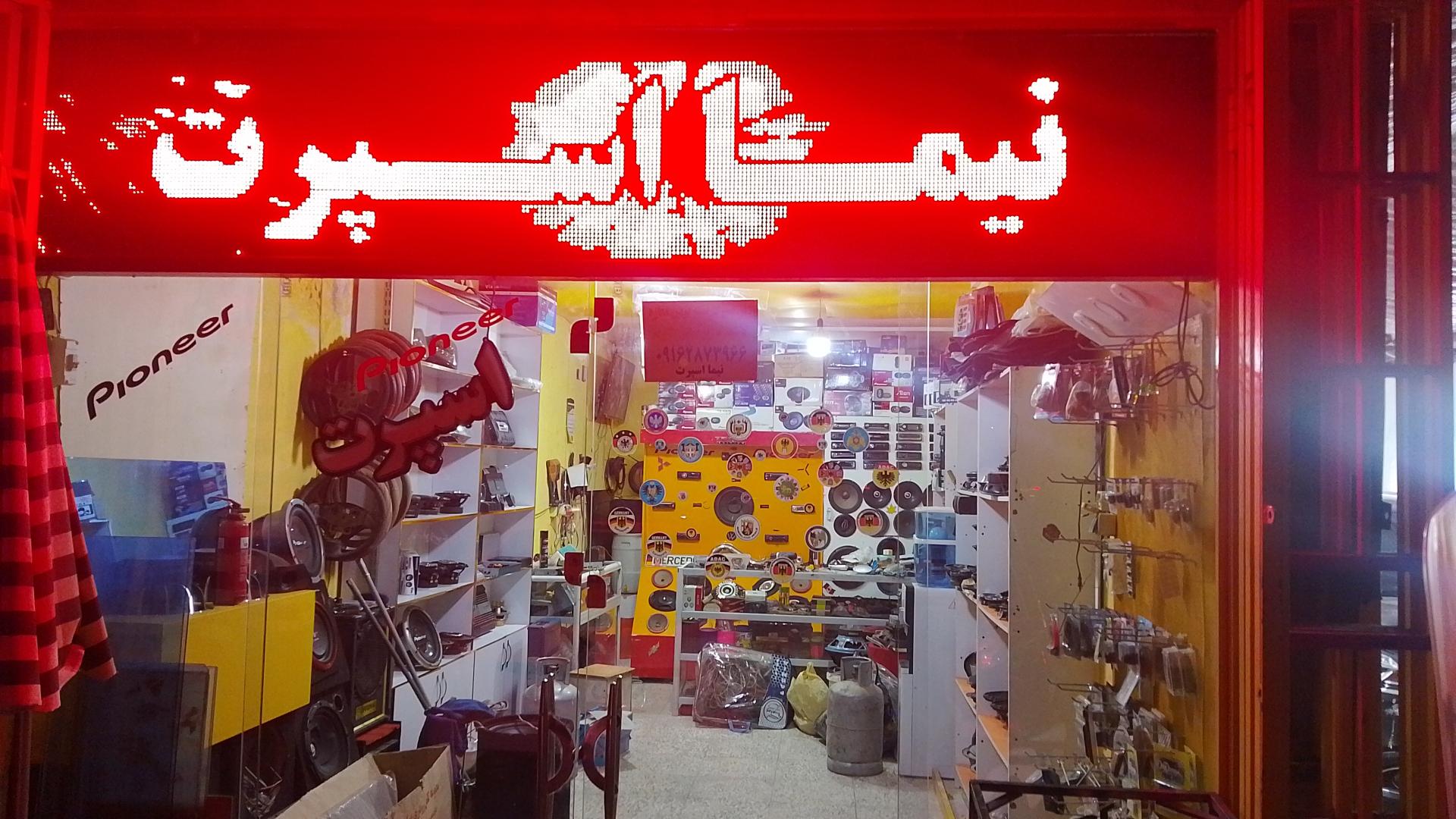 عکس تعمیرات سیستم صوتی و اسپرت نیما