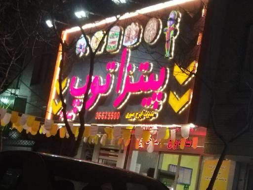 عکس پیتزا توپ شعبه ۲