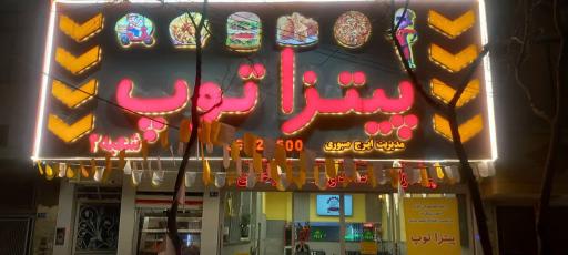 عکس پیتزا توپ شعبه ۲