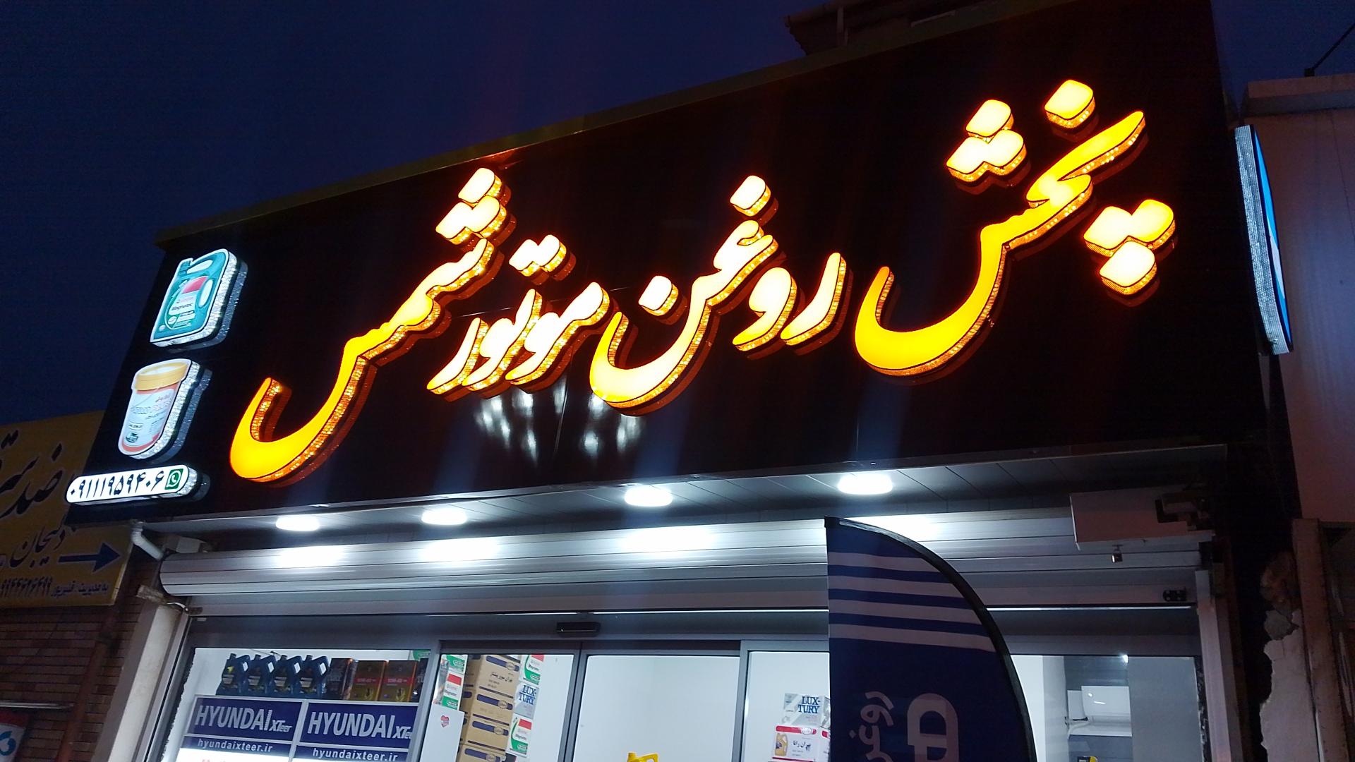 عکس پخش روغن موتور شمس