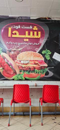 فست فود شیدا