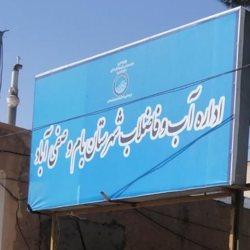 عکس اداره آب و فاضلاب شهرستان بام و صفی آباد