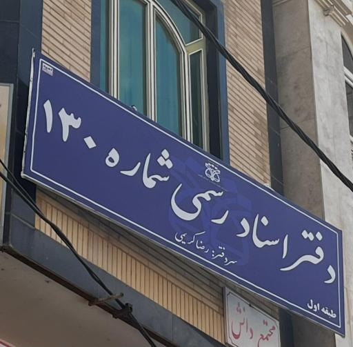 عکس دفتر اسناد رسمی 130 ملایر
