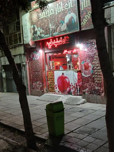 عکس آب انار محمد