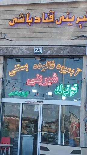 شیرینی قناد باشی