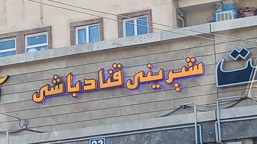 عکس شیرینی قناد باشی