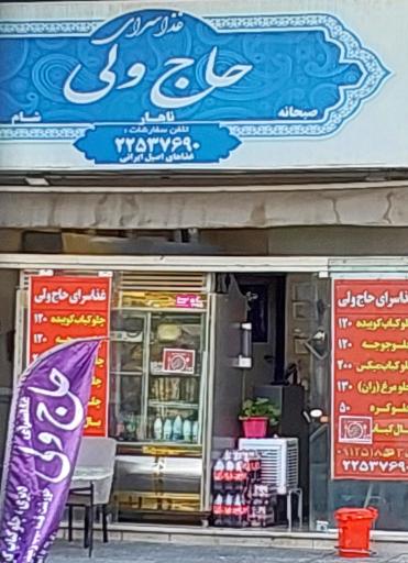 عکس رستوران حاج ولی