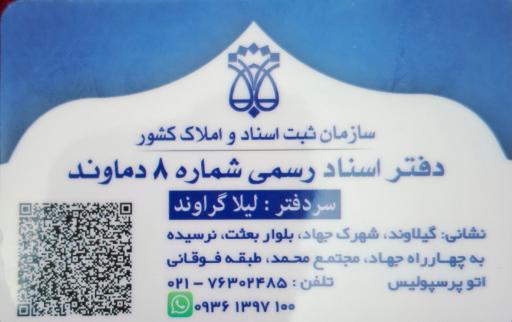 عکس دفتر اسناد رسمی شماره 8، دماوند
