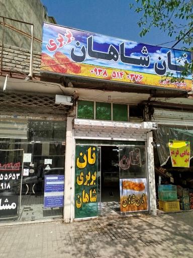 نانوایی بربری شاهان