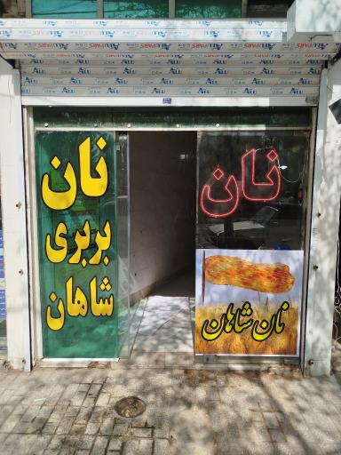 نانوایی بربری شاهان