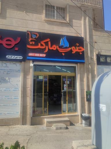 عکس سوپر جنوب