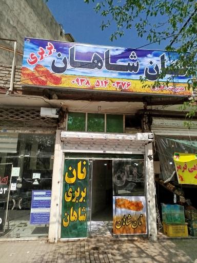 عکس نانوایی بربری شاهان